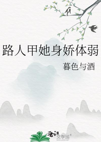 路人甲她身娇体弱