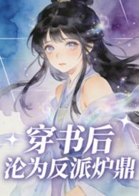 穿书后沦为反派炉鼎