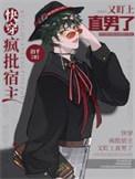 快穿：疯批宿主又盯上直男了
