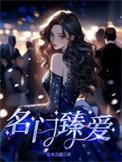 名门臻爱