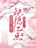 冲喜娘子貌美，缺德亿点怎么了
