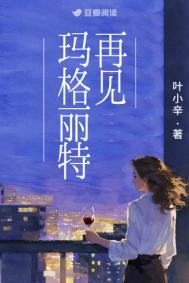 再见玛格丽特