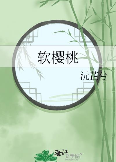 软樱桃
