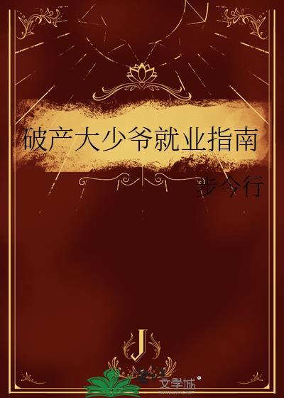 破产大少爷就业指南
