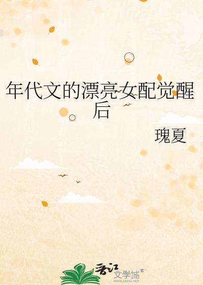 年代文的漂亮女配觉醒后