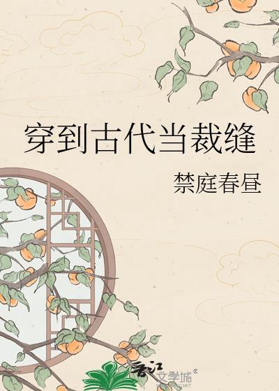穿到古代当裁缝