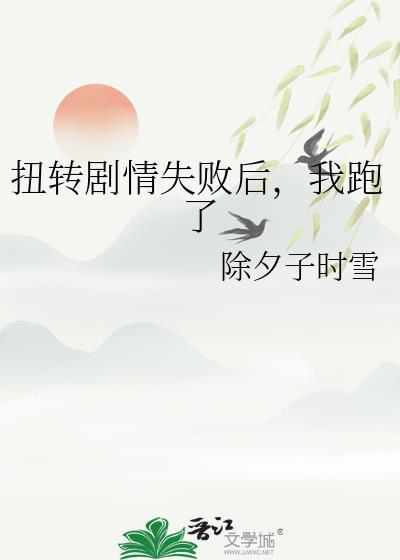 扭转剧情失败后，我跑了