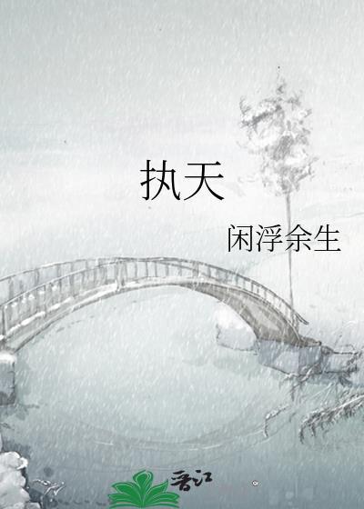 执天