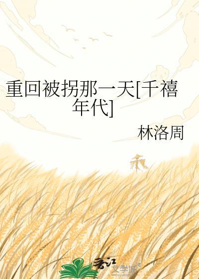 重回被拐那一天[千禧年代]