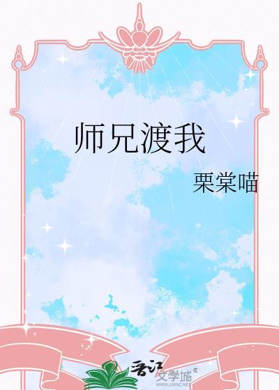 师兄渡我
