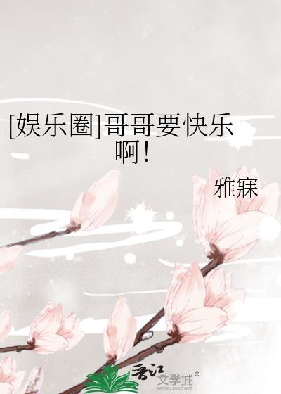 [娱乐圈]哥哥要快乐啊！