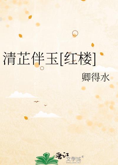 清芷伴玉[红楼]