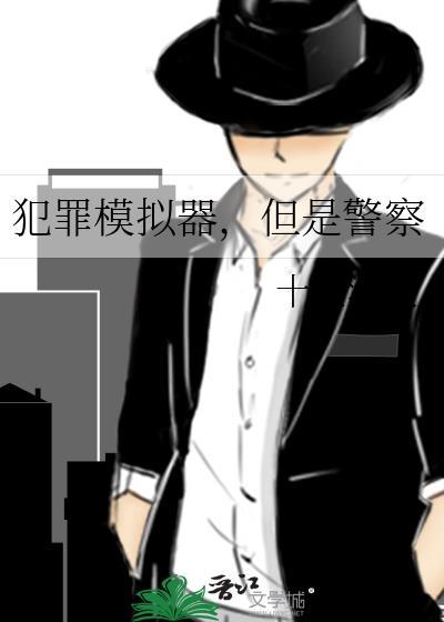 犯罪模拟器，但是警察