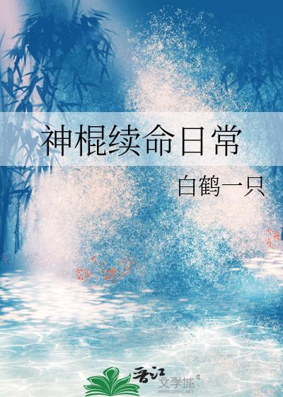神棍续命日常