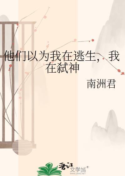 他们以为我在逃生，我在弑神