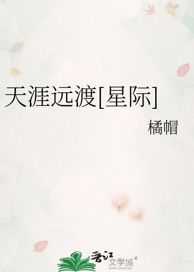 天涯远渡[星际]