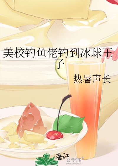 美校钓鱼佬钓到冰球王子