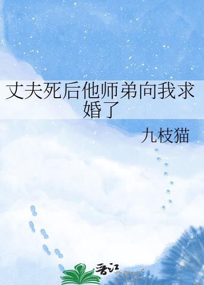 丈夫死后他师弟向我求婚了
