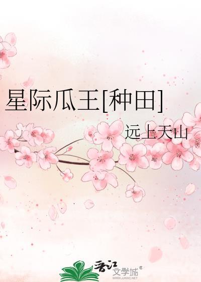星际瓜王[种田]