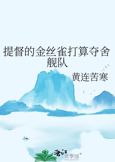提督的金丝雀打算夺舍舰队