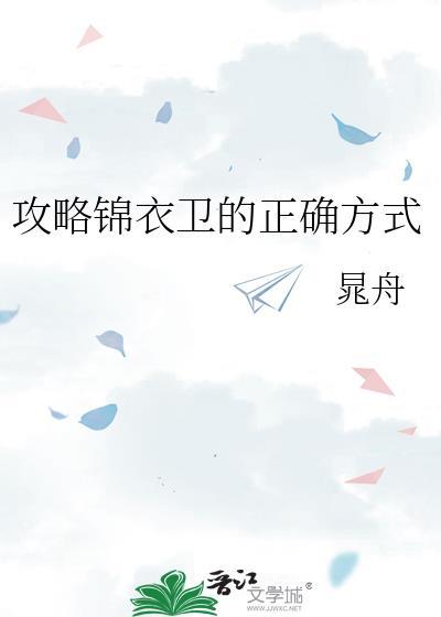锦衣卫攻略录