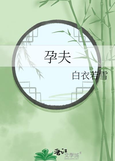 孕夫