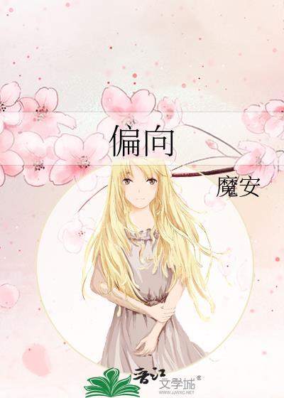 偏向