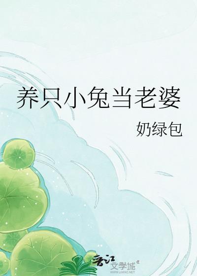 养只小兔当老婆