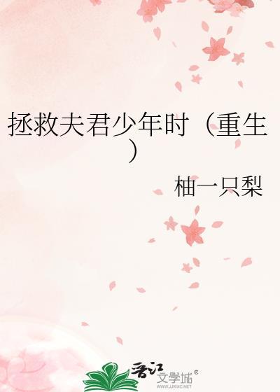 重生回夫君少年时