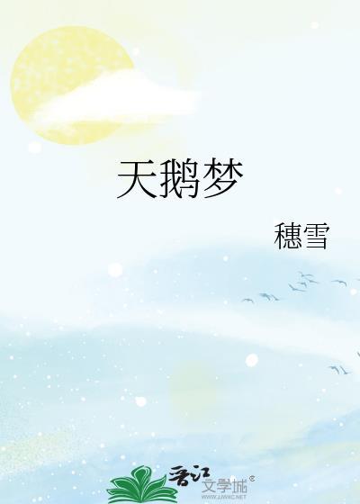 天鹅梦