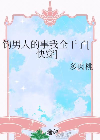 钓男人的事我全干了[快穿]