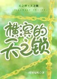 （综漫同人）横滨的天之锁