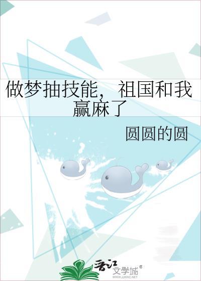 做梦抽技能，祖国和我赢麻了