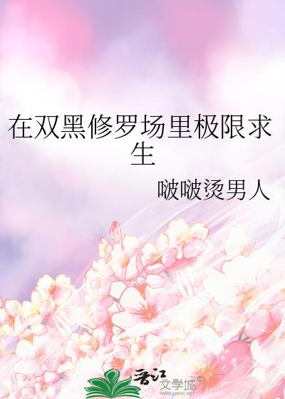在双黑修罗场里极限求生