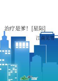 治疗是爹！[星际]