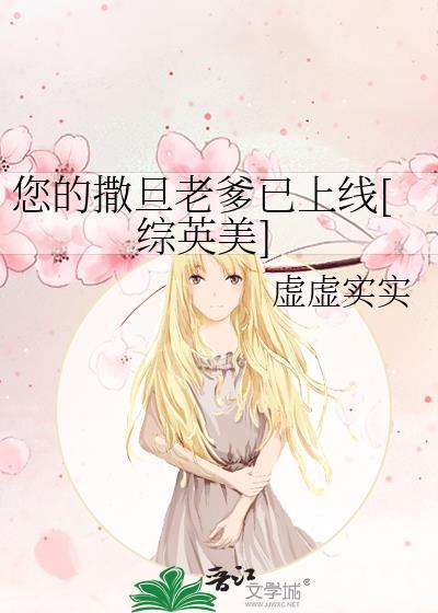 您的撒旦老爹已上线[综英美]