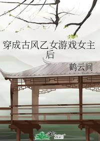 穿成古风乙女游戏女主后