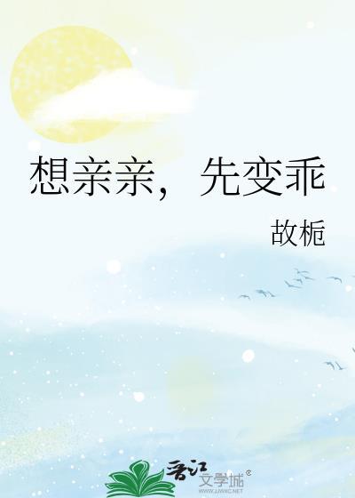 想亲亲，先变乖