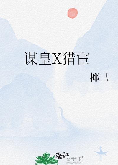 谋皇X猎宦