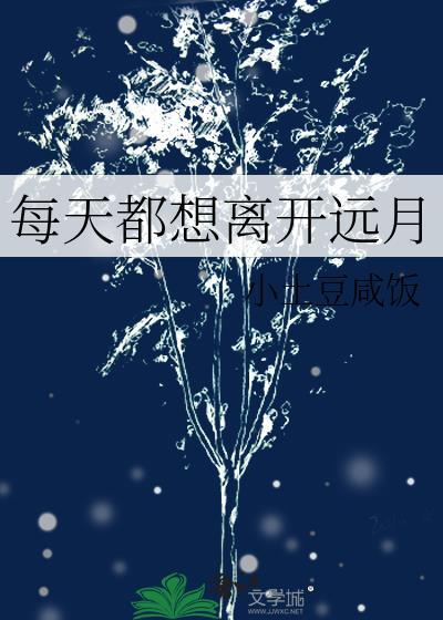 每天都想离开远月