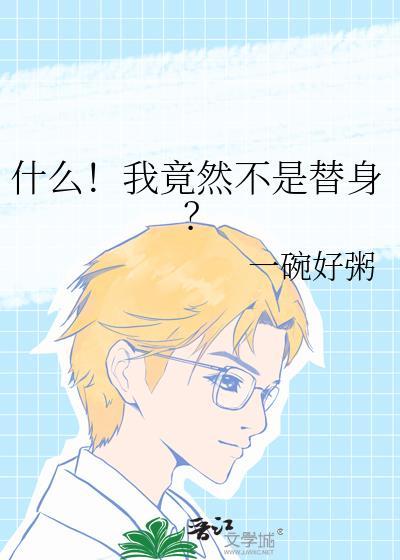 什么！我竟然不是替身？