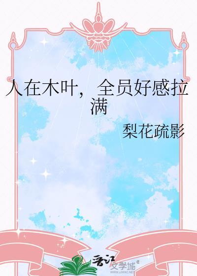人在木叶，全员好感拉满