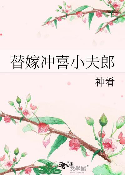 穿成绝美总裁的炮灰替身