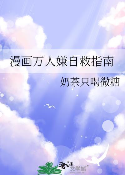 漫画万人嫌自救指南