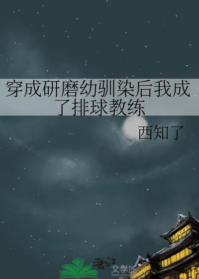 穿成研磨幼驯染后我成了排球教练