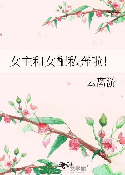 女主和女配私奔啦！