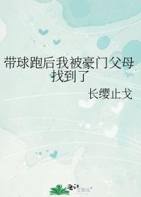 带球跑后我被豪门父母找到了