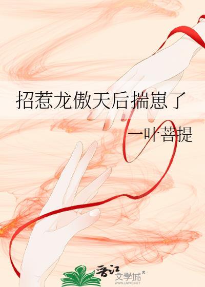 招惹龙傲天后揣崽了
