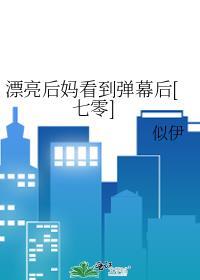 漂亮后妈看到弹幕后[七零]