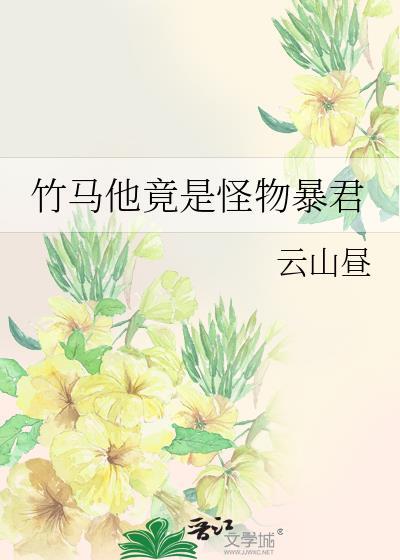 竹马他竟是怪物暴君